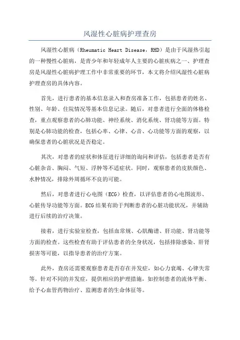风湿性心脏病护理查房