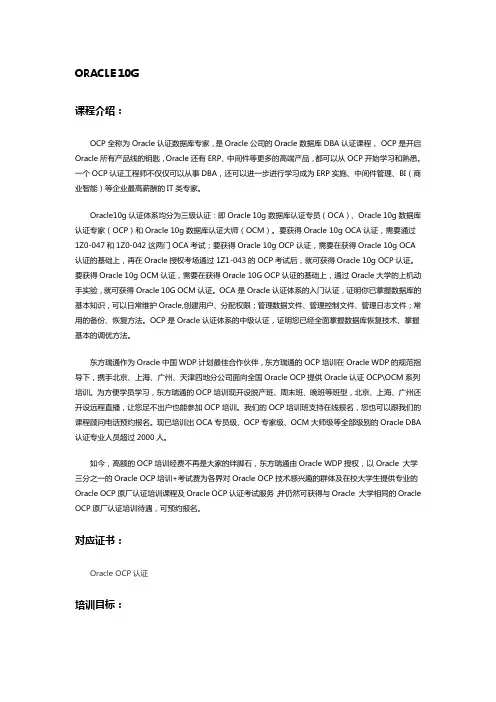 ORACLE 10G OCP培训大纲