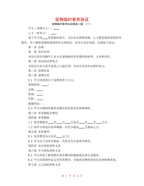 宠物临时寄养协议3篇