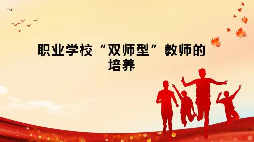 职业学校“双师型”教师的培养