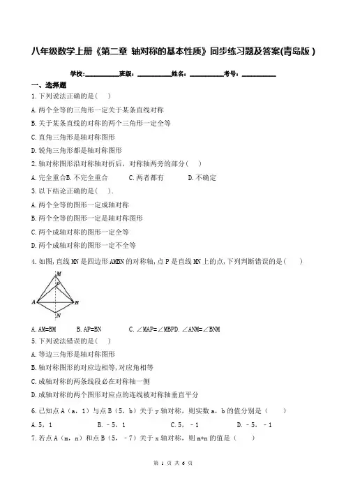 八年级数学上册《第二章 轴对称的基本性质》同步练习题及答案(青岛版)