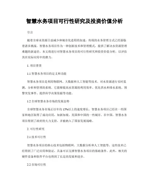 智慧水务项目可行性研究及投资价值分析