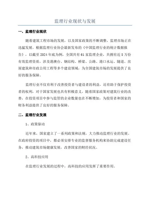 监理行业现状与发展