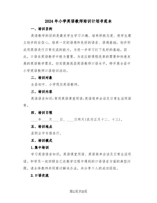 2024年小学英语教师培训计划书范本（二篇）
