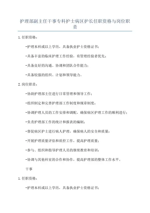 护理部副主任干事专科护士病区护长任职资格与岗位职责