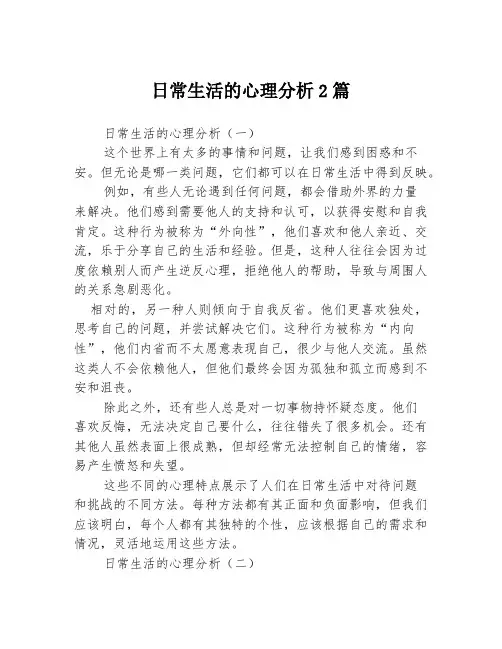 日常生活的心理分析2篇