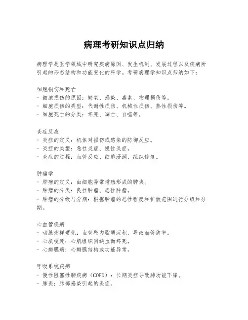 病理考研知识点归纳
