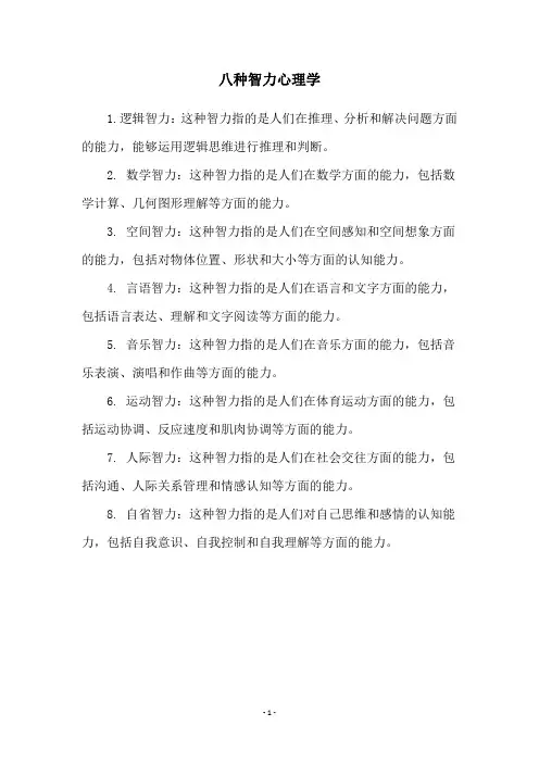 八种智力心理学