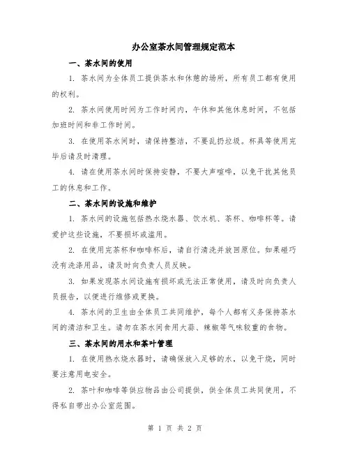 办公室茶水间管理规定范本