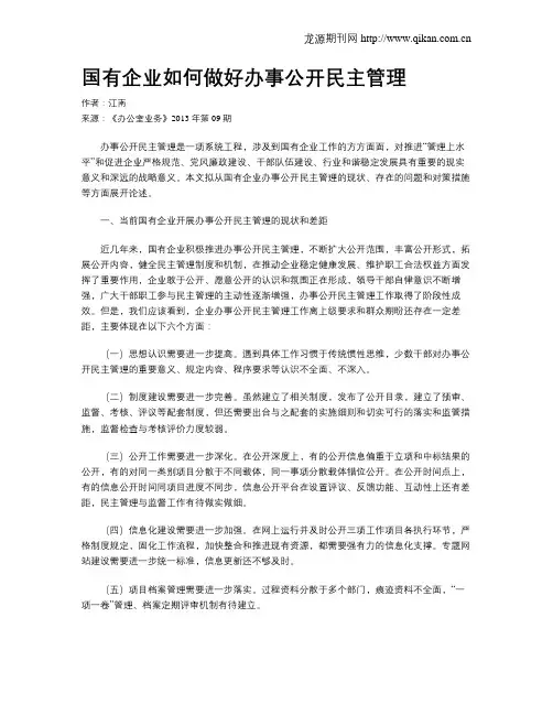国有企业如何做好办事公开民主管理