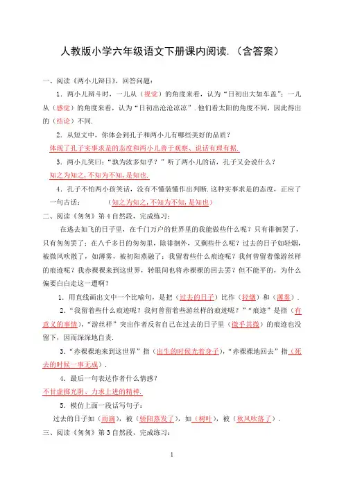 人教版小学六年级语文下册课内阅读(含答案)