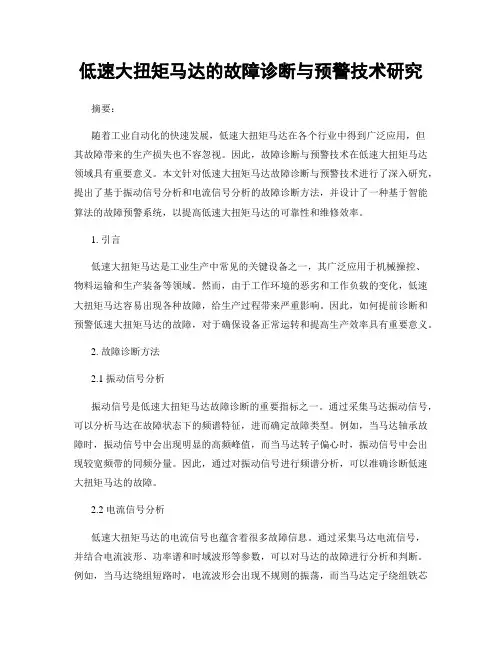 低速大扭矩马达的故障诊断与预警技术研究
