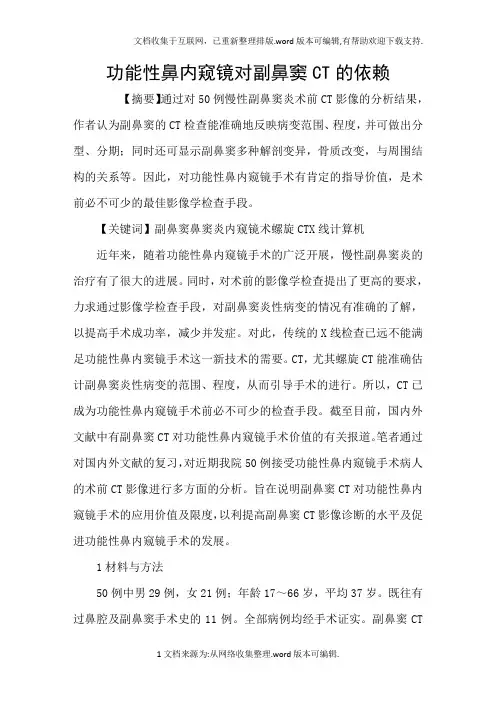 功能性鼻内窥镜对副鼻窦CT的依赖
