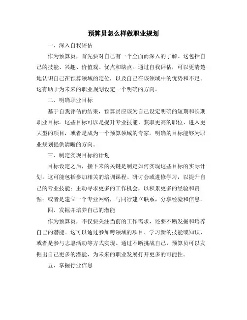 预算员怎么样做职业规划