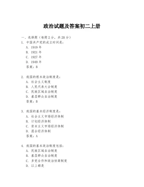 政治试题及答案初二上册
