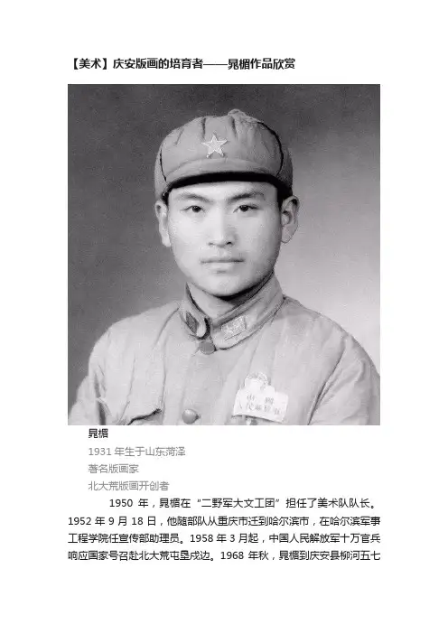 【美术】庆安版画的培育者——晁楣作品欣赏
