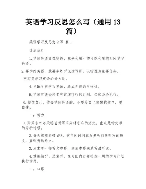 英语学习反思怎么写(通用13篇)