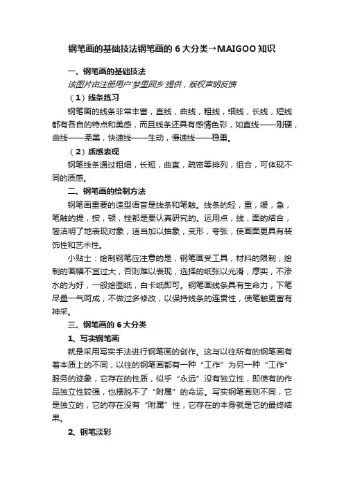 钢笔画的基础技法钢笔画的6大分类→MAIGOO知识