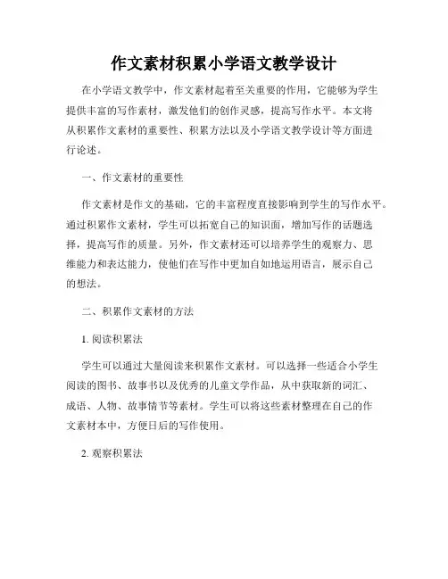 作文素材积累小学语文教学设计