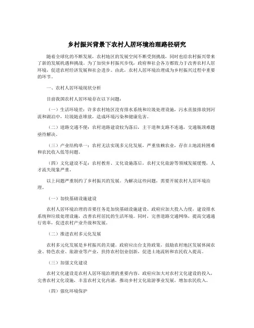 乡村振兴背景下农村人居环境治理路径研究