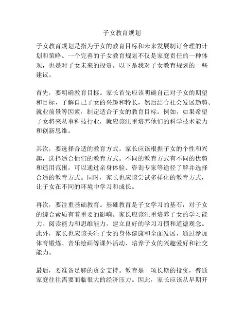 子女教育规划