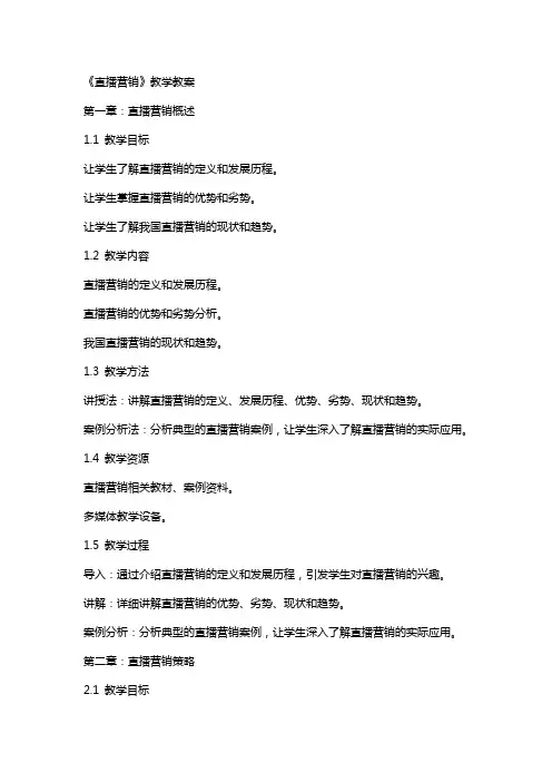 《直播营销》教学教案