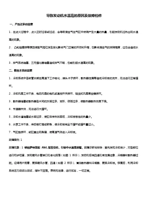 导致发动机水温高的原因及故障检修