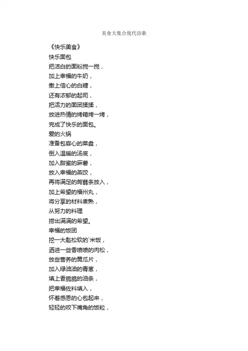 美食大集合现代诗歌