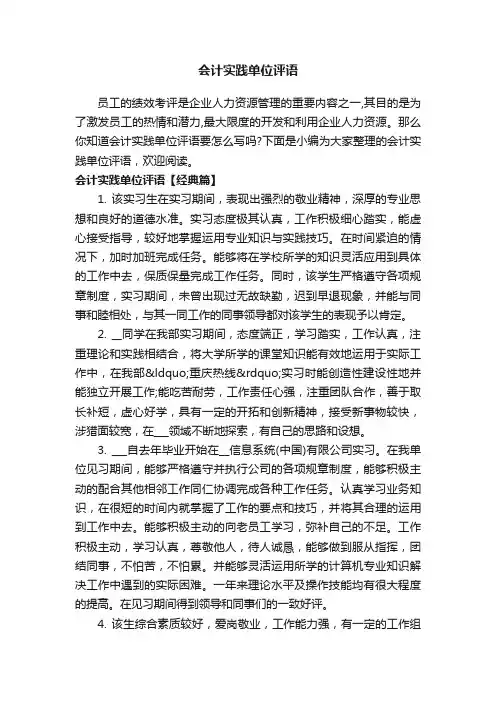 会计实践单位评语
