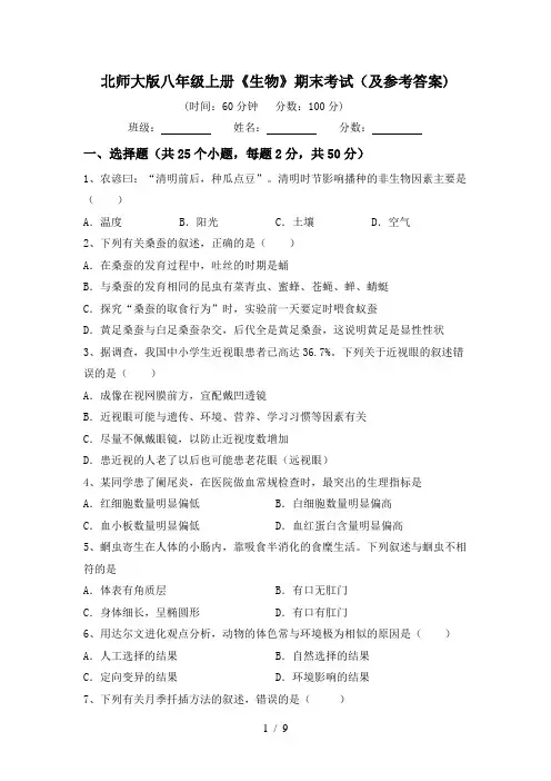北师大版八年级上册《生物》期末考试(及参考答案)