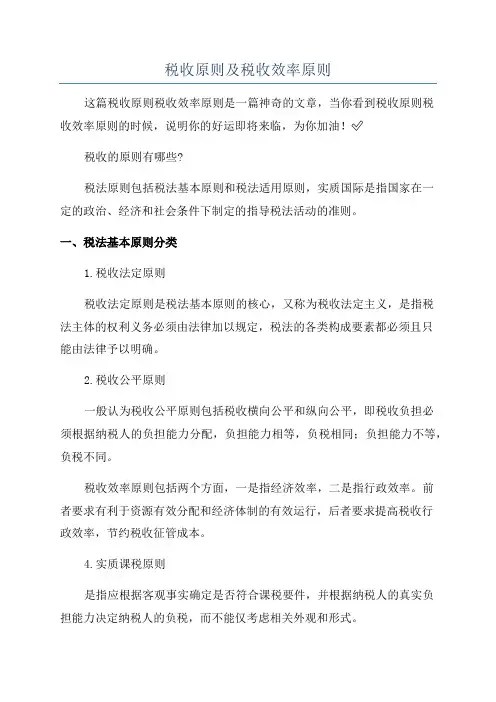 税收原则及税收效率原则