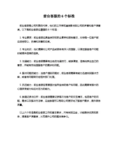 前台客服的6个标准