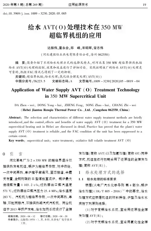 给水AVT(O)处理技术在350 MW超临界机组的应用