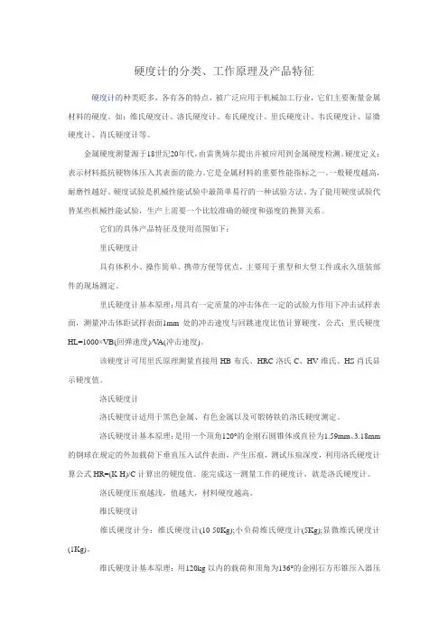硬度计的分类、原理及特征