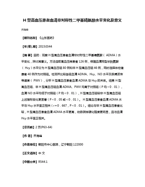 H 型高血压患者血清非对称性二甲基精氨酸水平变化及意义