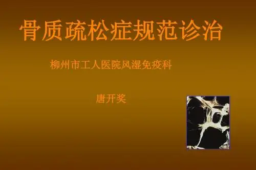 骨质疏松