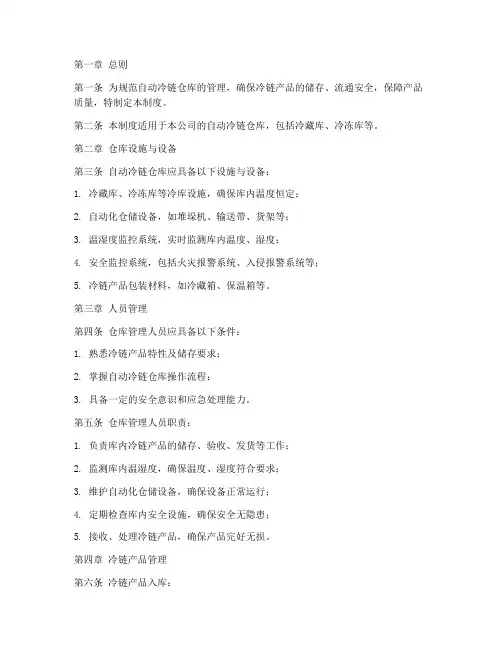 自动冷链仓库管理制度