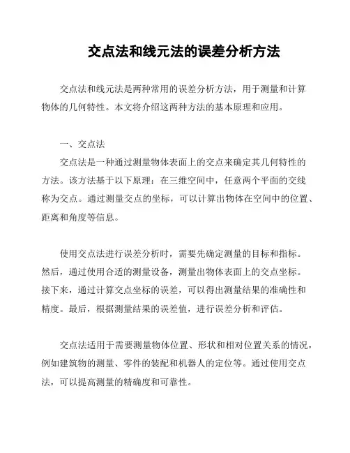 交点法和线元法的误差分析方法