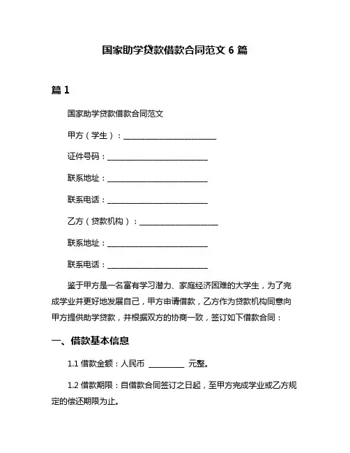 国家助学贷款借款合同范文6篇