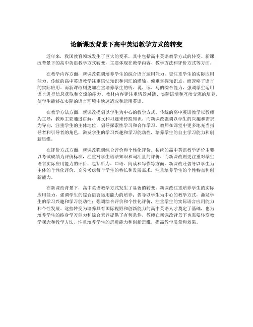 论新课改背景下高中英语教学方式的转变