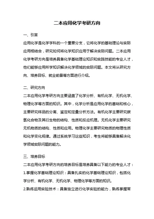 二本应用化学考研方向