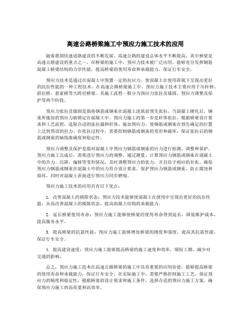 高速公路桥梁施工中预应力施工技术的应用