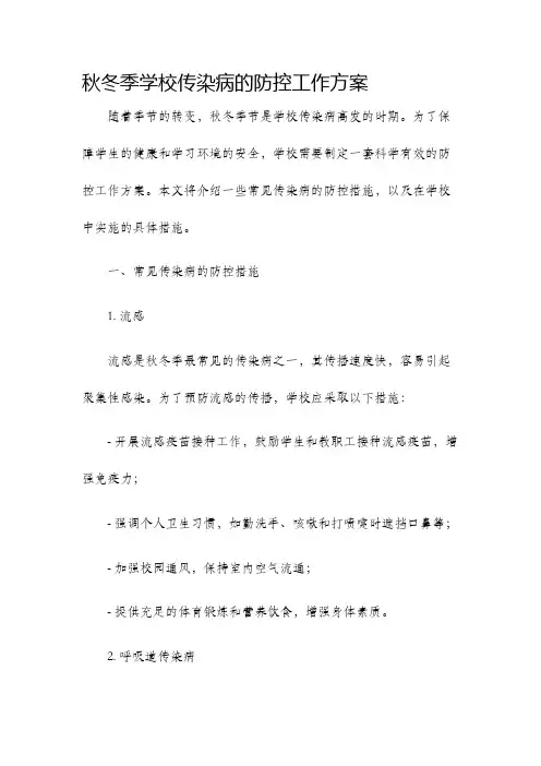 秋冬季学校传染病的防控工作方案