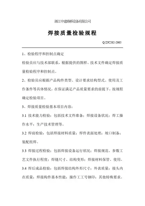 C202焊接质量检验规程