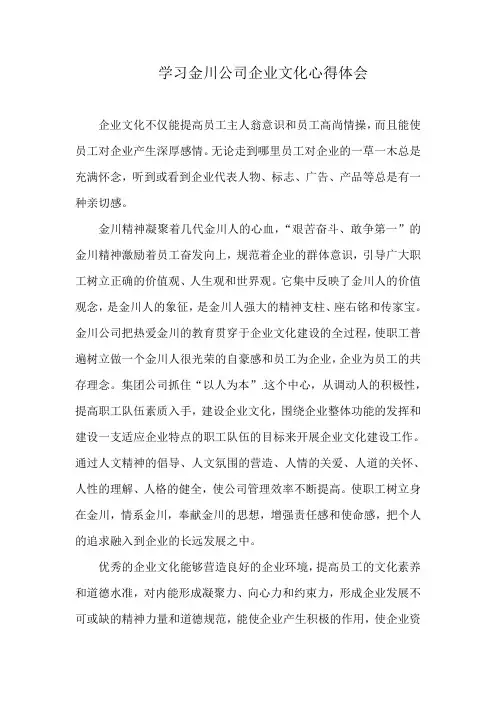 学习金川公司企业文化心得体会