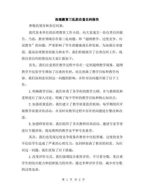 治理教育三乱的自查自纠报告