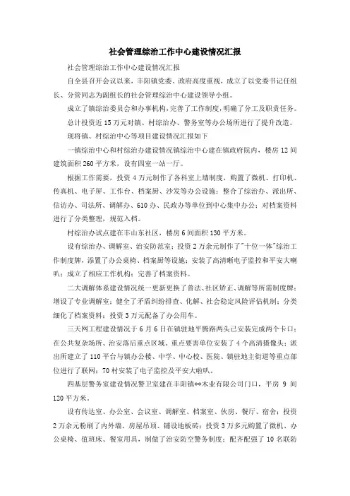 报告总结-社会管理综治工作中心建设情况汇报 精品