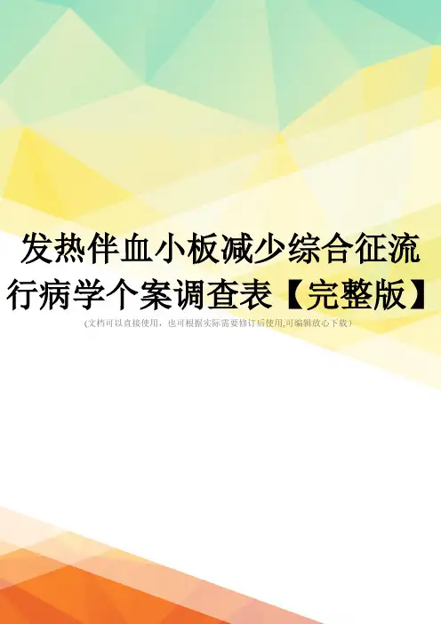 发热伴血小板减少综合征流行病学个案调查表【完整版】