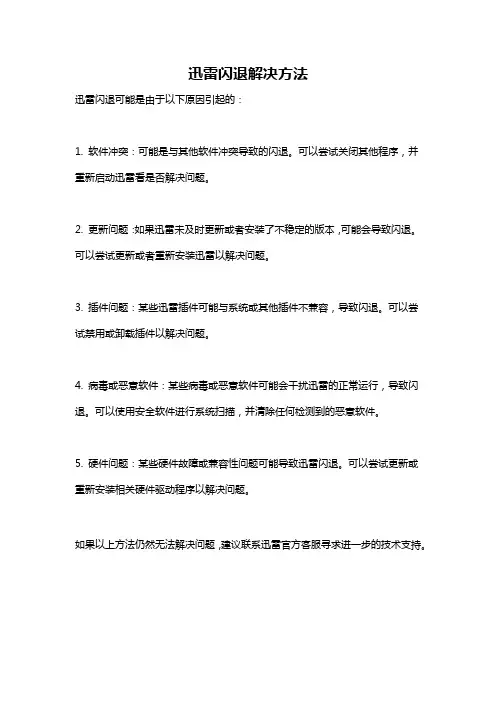 迅雷闪退解决方法