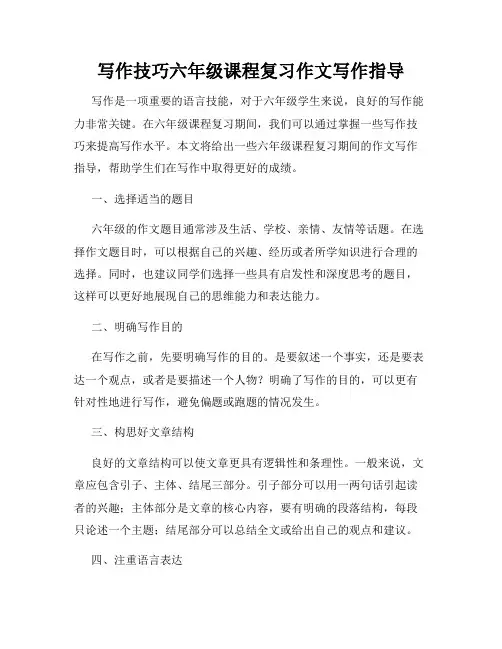写作技巧六年级课程复习作文写作指导